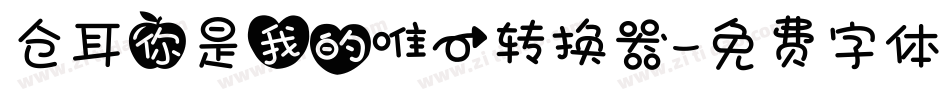 仓耳你是我的唯一转换器字体转换