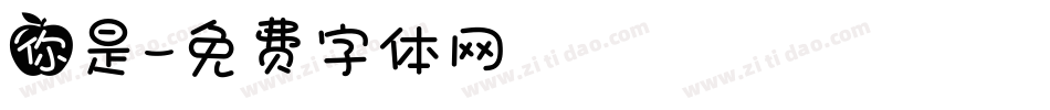 你是字体转换