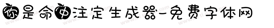 你是命中注定生成器字体转换