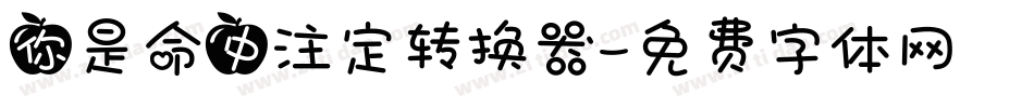 你是命中注定转换器字体转换