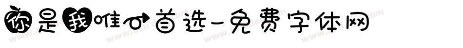 你是我唯一首选字体转换