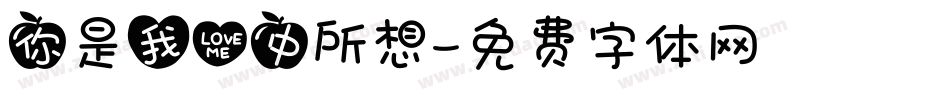 你是我心中所想字体转换