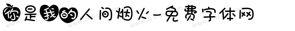 你是我的人间烟火字体转换