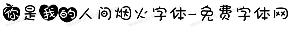 你是我的人间烟火字体字体转换