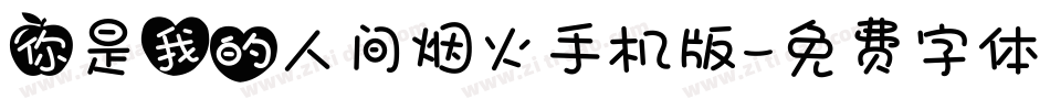 你是我的人间烟火手机版字体转换