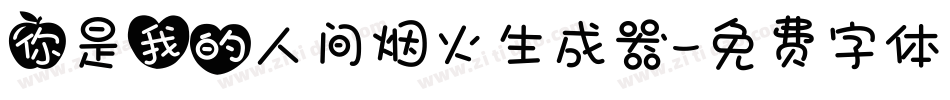 你是我的人间烟火生成器字体转换