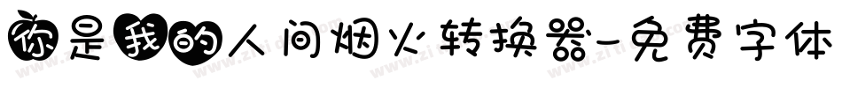 你是我的人间烟火转换器字体转换