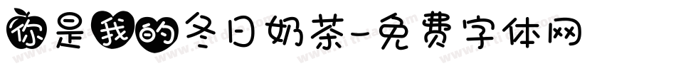 你是我的冬日奶茶字体转换