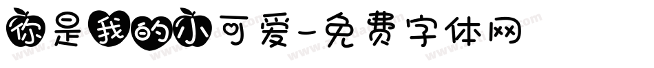 你是我的小可爱字体转换