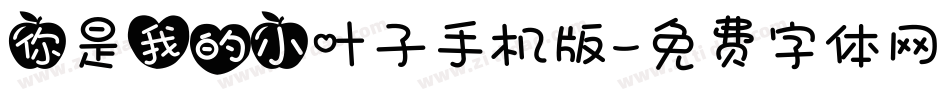 你是我的小叶子手机版字体转换