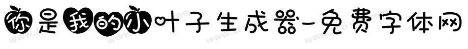 你是我的小叶子生成器字体转换