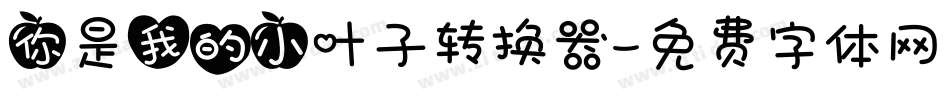 你是我的小叶子转换器字体转换