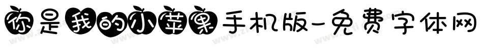 你是我的小苹果手机版字体转换
