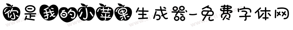 你是我的小苹果生成器字体转换