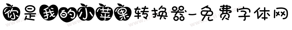 你是我的小苹果转换器字体转换