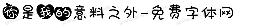 你是我的意料之外字体转换