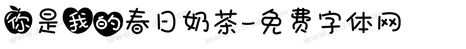 你是我的春日奶茶字体转换