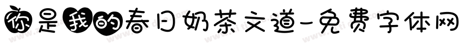 你是我的春日奶茶文道字体转换