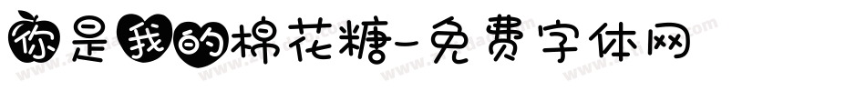 你是我的棉花糖字体转换