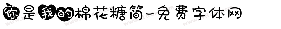 你是我的棉花糖简字体转换
