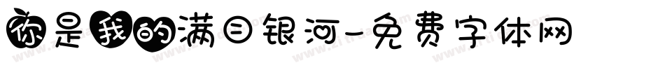 你是我的满目银河字体转换