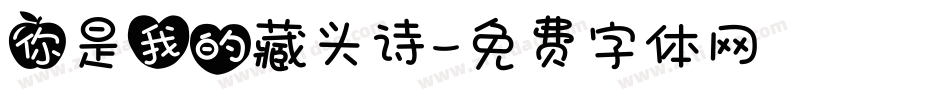 你是我的藏头诗字体转换