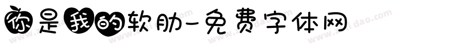 你是我的软肋字体转换
