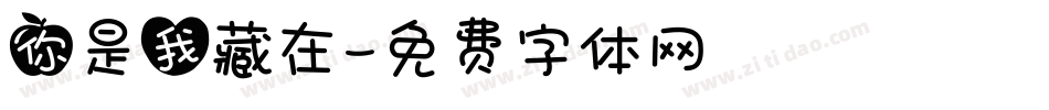 你是我藏在字体转换