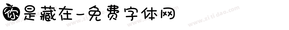 你是藏在字体转换