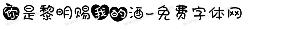 你是黎明赐我的酒字体转换