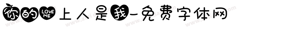 你的心上人是我字体转换