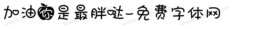加油你是最胖哒字体转换
