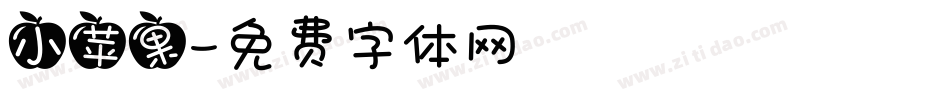 小苹果字体转换