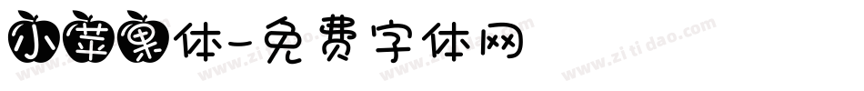 小苹果体字体转换