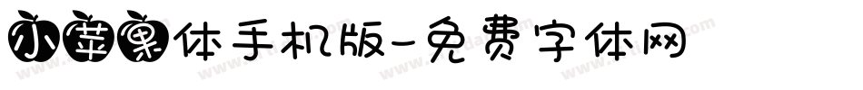 小苹果体手机版字体转换