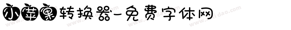 小苹果转换器字体转换