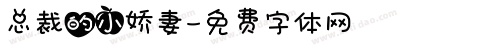 总裁的小娇妻字体转换