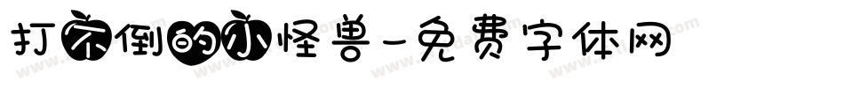 打不倒的小怪兽字体转换