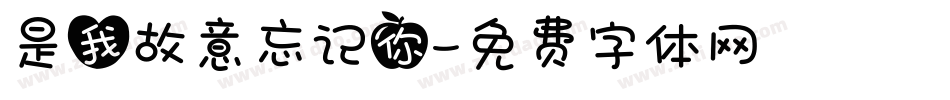 是我故意忘记你字体转换