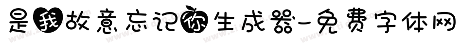 是我故意忘记你生成器字体转换