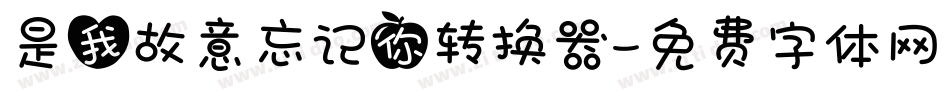 是我故意忘记你转换器字体转换