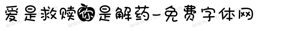 爱是救赎你是解药字体转换