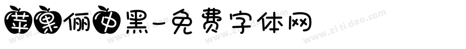苹果俪中黑字体转换