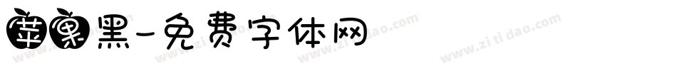 苹果黑字体转换