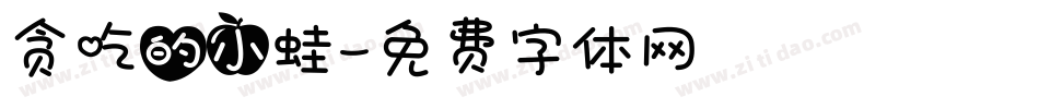 贪吃的小蛙字体转换