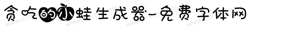 贪吃的小蛙生成器字体转换