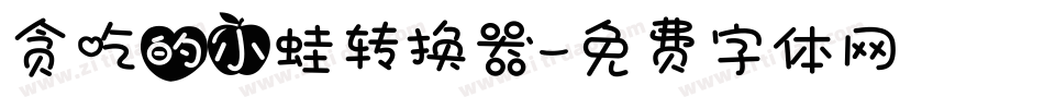 贪吃的小蛙转换器字体转换