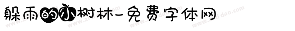 躲雨的小树林字体转换