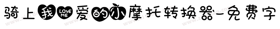 骑上我心爱的小摩托转换器字体转换
