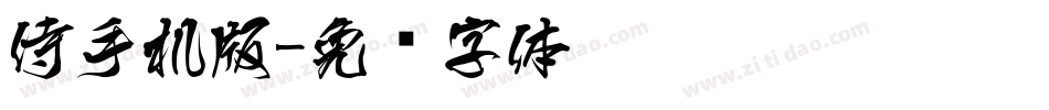 侍手机版字体转换